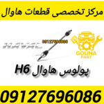 پولوس هاوال h6