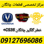 خطر گلگیر cs35+