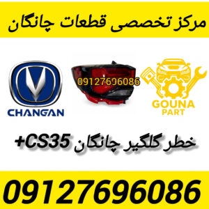 خطر گلگیر cs35+