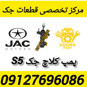 پمپ کلاچ پایین جک s5