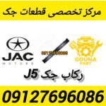 رکاب جک j5