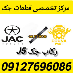 رکاب جک j5