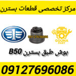 بوش طبق بسترن b50