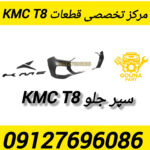 سپر جلو kmc t8