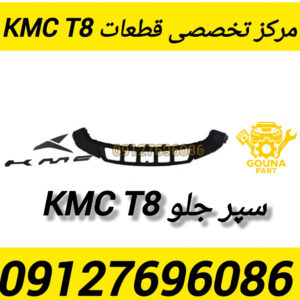 سپر جلو kmc t8