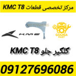 گلگیر جلو kmc t8