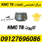 کاپوت kmc t8