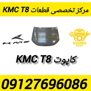 کاپوت kmc t8