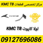 لولا کاپوت kmc t8