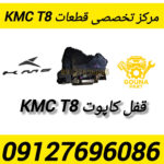 قفل کاپوت kmc t8