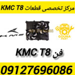 فن kmc t8