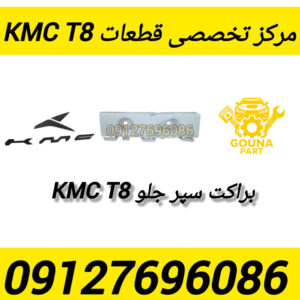 براکت جلو kmc t8