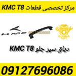 دیاق سپر جلو kmc t8