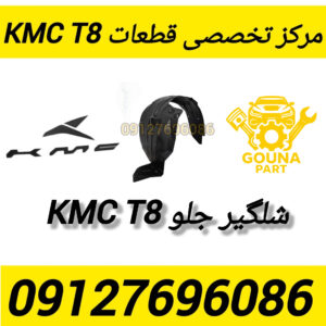 شلگیر جلو kmc t8
