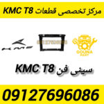 سینی فن kmc t8