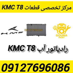 رادیاتور اب kmc t8