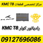 رادیاتور کولر kmc t8