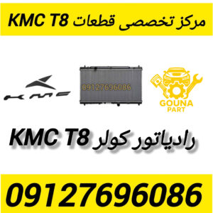 رادیاتور کولر kmc t8