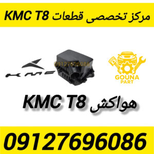هواکش kmc t8