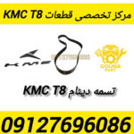 تسمه دینام kmc t8