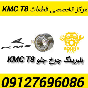 بلبرینگ چرخ kmc t8