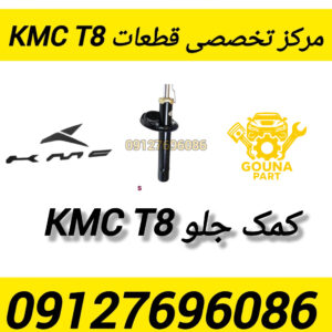 کمک جلو kmc t8