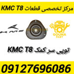 توپی سر کمک kmc t8