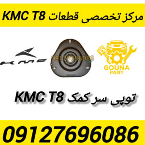 توپی سر کمک kmc t8