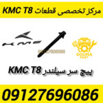پیچ سر سیلندر kmc t8