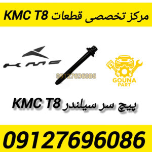 پیچ سر سیلندر kmc t8