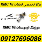 هوزینگ ترموستات kmc t8