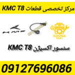 سنسور اکسیژن kmc t8