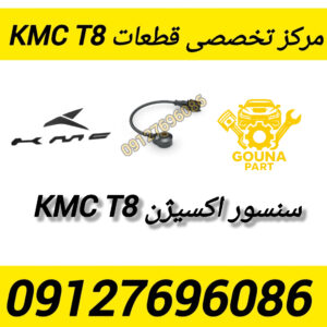 سنسور اکسیژن kmc t8