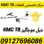 میل موجگیر kmc t8