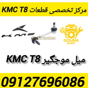 میل موجگیر kmc t8