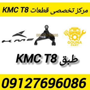 طبق kmc t8