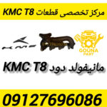 مانیفولد دود kmc t8