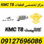 کاتالیست kmc t8