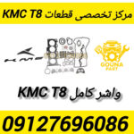 واشر کامل kmc t8