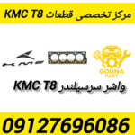 واشر سر سیلندر kmc t8
