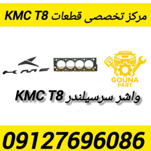 واشر سر سیلندر kmc t8