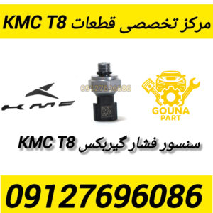سنسور فشار گیربکس kmc t8