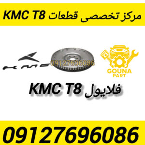 فلایویل kmc t8