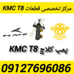 پمپ کلاچ kmc t8