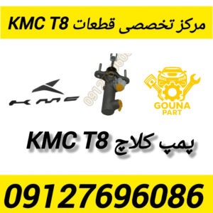 پمپ کلاچ kmc t8