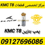پمپ بنزین kmc t8