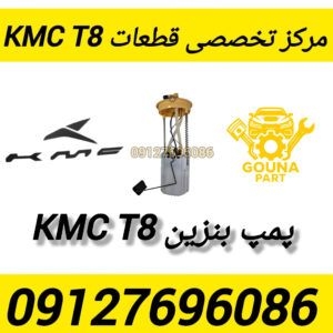 پمپ بنزین kmc t8