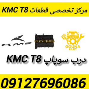 درب سوپاپ kmc t8