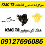 خنک کن موتور kmc t8