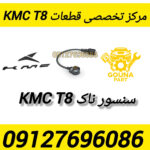 سنسور ناک kmc t8